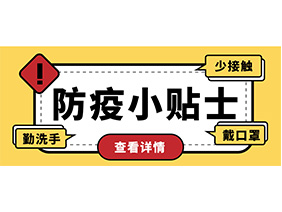 防疫小贴士 | 疫情防控需谨慎，个人防护需牢记！